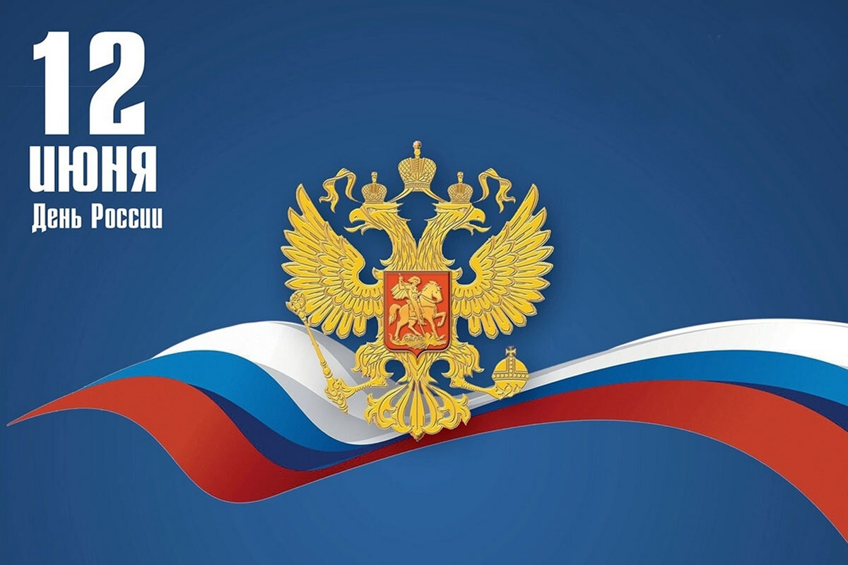 12 июня - праздник День России