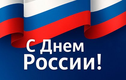 С Днём России