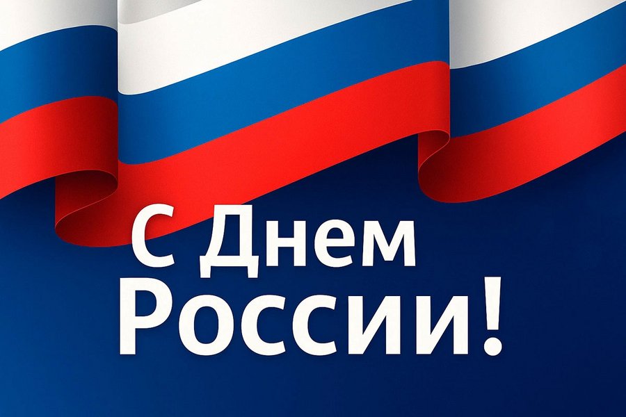 С Днём России