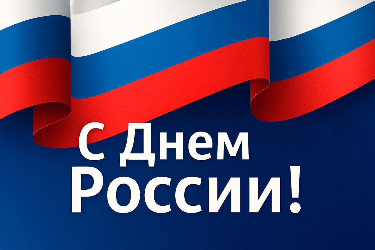 С Днём России