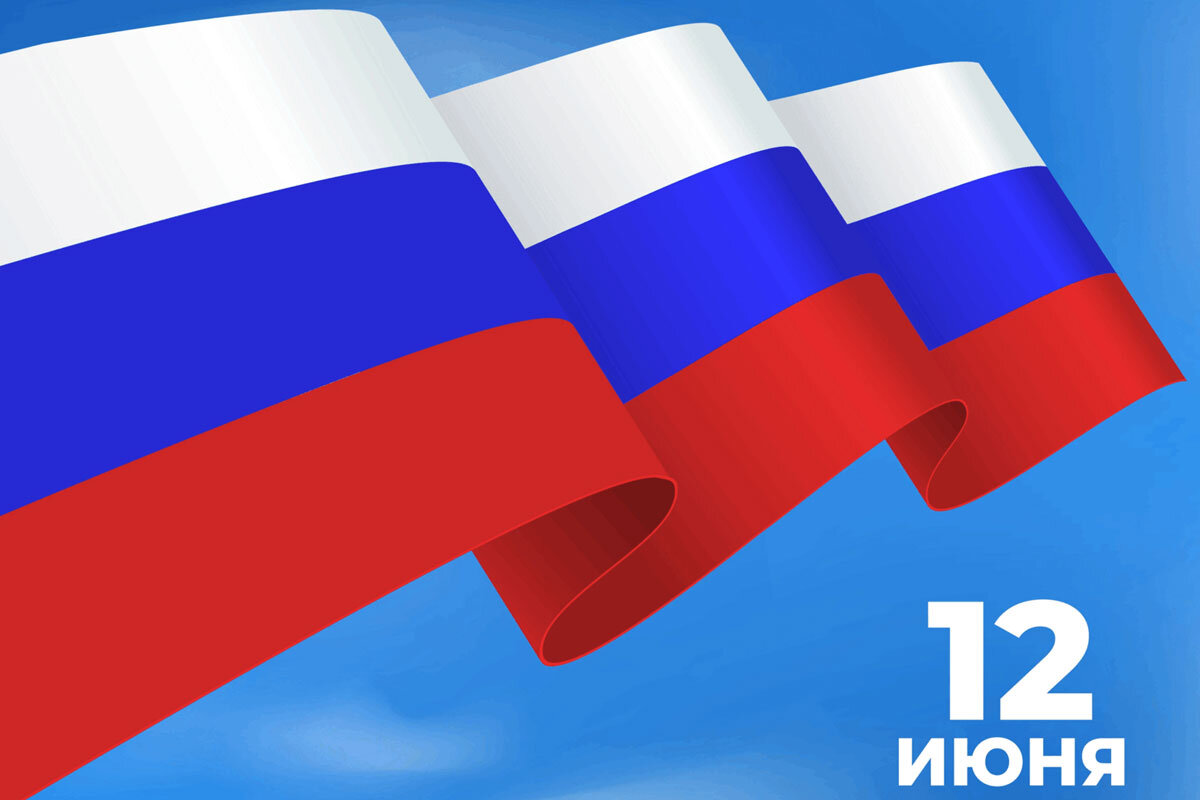 12 июня отмечается День России