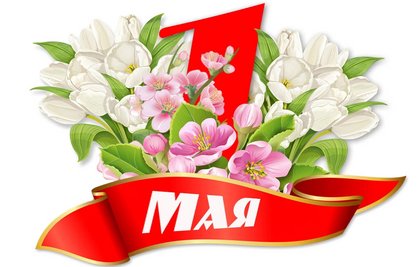 С Праздником Весны и Труда - 1 Мая