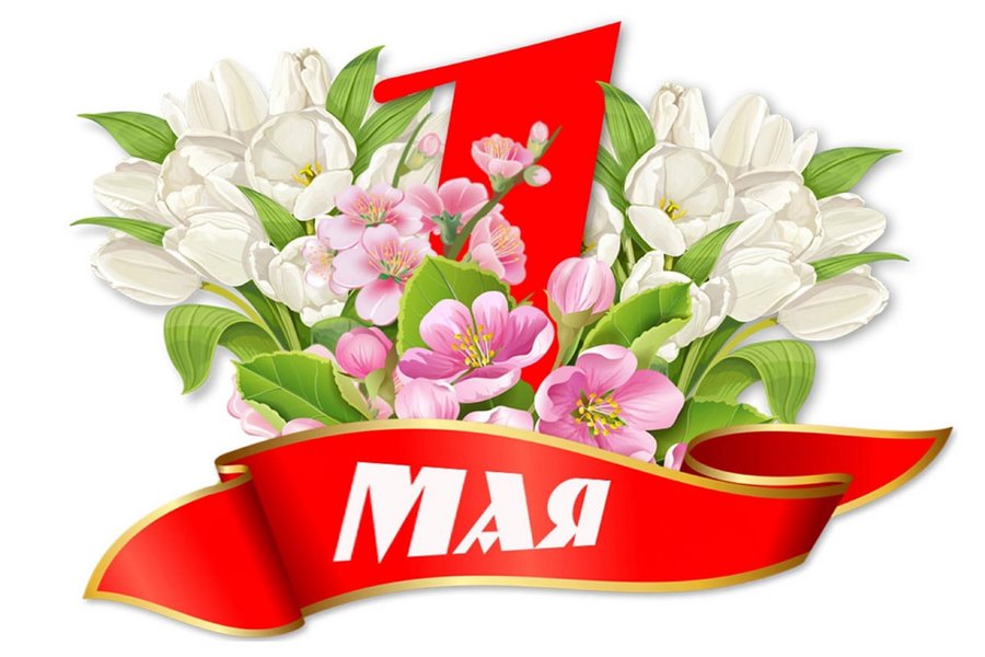С Праздником Весны и Труда - 1 Мая