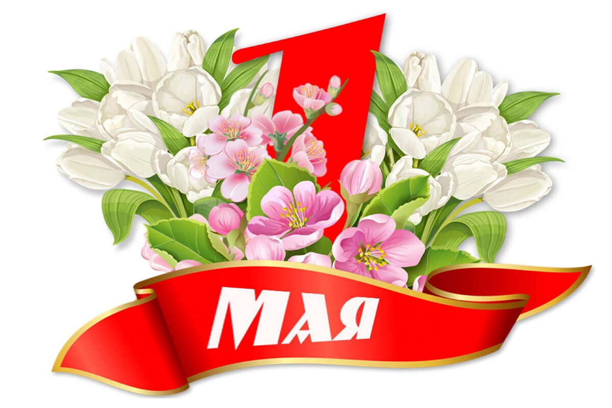 С Праздником Весны и Труда - 1 Мая