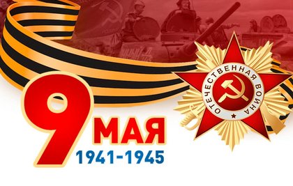 С Днём Победы в Великой Отечественной войне