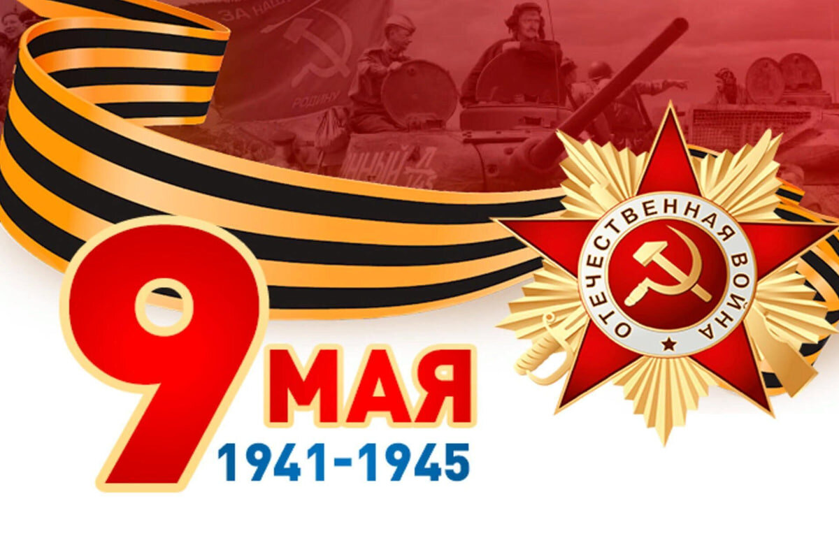 С Днём Победы в Великой Отечественной войне