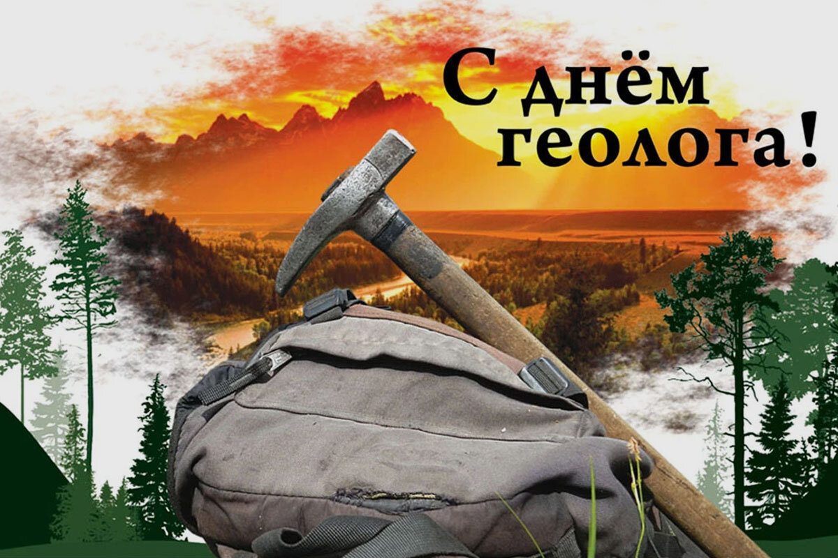 С днём геолога 2024