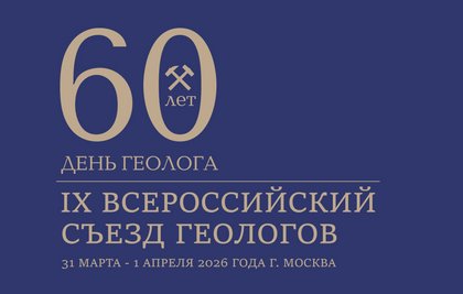 Завершился IX Всероссийский съезд геологов