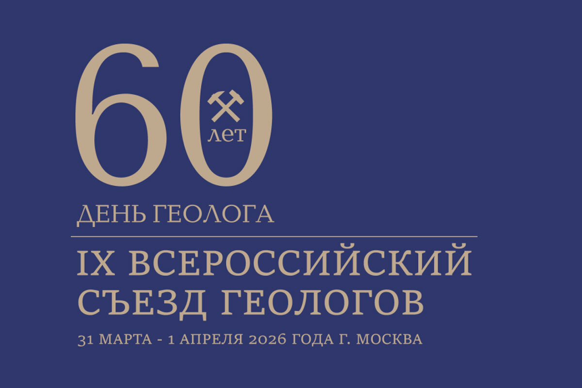 Геологи всех поколений, Москва ждёт нас!