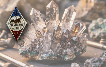 С 60-летием Дня геолога