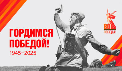 С Днём Великой Победы!