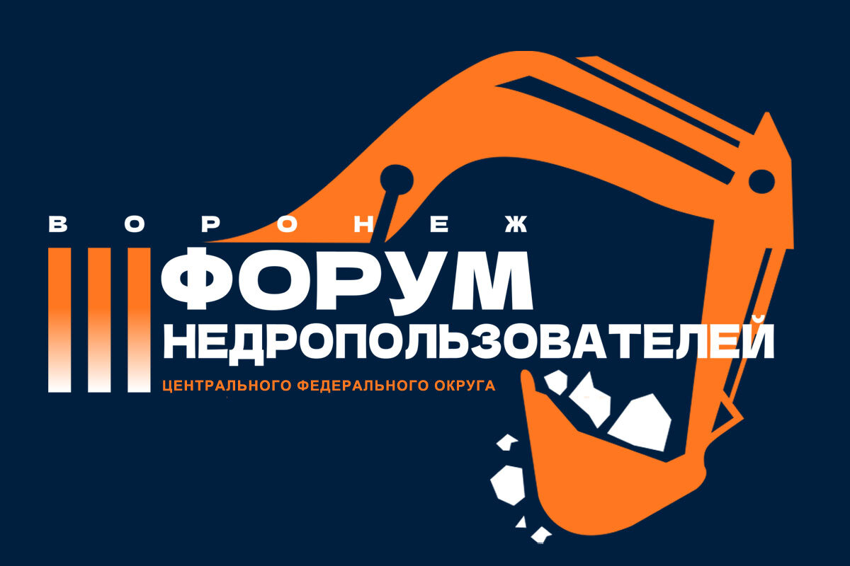 III Форум недропользователей Центрального федерального округа